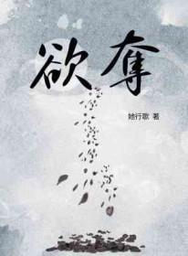 欲夺by她歌行笔趣阁