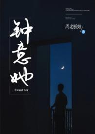 钟意她by周老板全文免费阅