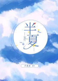 半夏作品全集