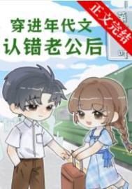 穿进年代文认错老公后 萌铃千叶