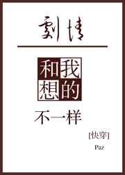 剧情和我想的不一样(快穿)好看吗
