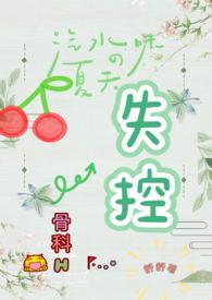 失控(骨科)-无限资源电影全集观看-琉璃AV