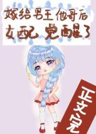 嫁给男主他哥好看吗