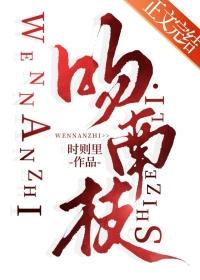 吻南枝笔趣阁无弹窗免费阅读