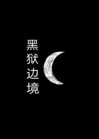 黑狱边境(sm调教+nph)作者盐潭深处