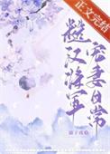 糙汉将军宠妻日常书香