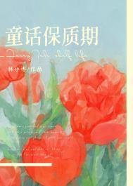 童话保质期林小枣晋江