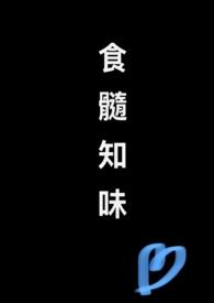 食髓知味by夜不暝笔趣阁