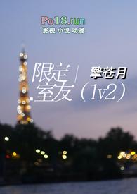 限定室友(1v2)全文阅读笔趣阁