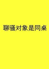聊骚该原谅吗