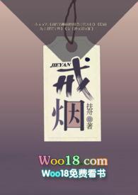 戒烟反应在线阅读