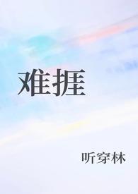 难捱拼音