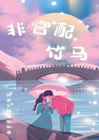 非官配竹马(1v1)作者胡萝卜蹦蹦跳跳