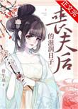 丧夫后的滋润日子24