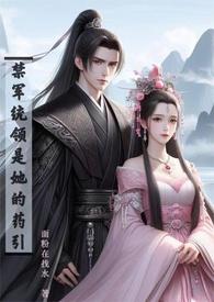 禁军统领是她的药引 (高H) 面粉在找水