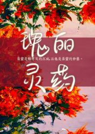 瑰丽灵药(男暗恋女)po