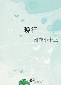 晚行的意思