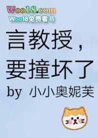 言教授要撞坏了在线无弹窗阅读