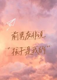 前男友说我是小孩