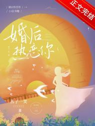 tid41799婚后热恋
