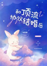 我和顶流结婚了