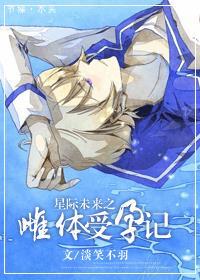星际未来之雌体受运记txt