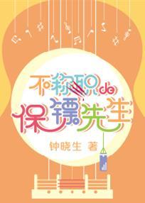 不称职的保镖先生 钟晓生