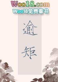 逾矩 在线阅读
