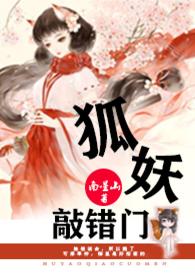 狐妖敲错门by南星山完结盘