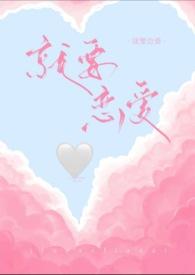 就要恋爱H 作者荷花王