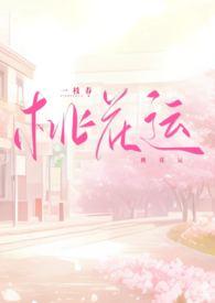 中篇桃花运