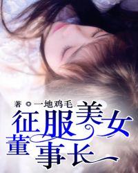 征服美女董事长在线观看