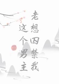这个男主老想囚禁我by偷亲熊猫的小竹子