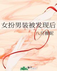 女扮男装被发现的时候