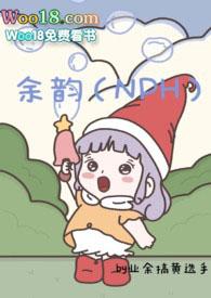 余韵NPH全c免费阅读