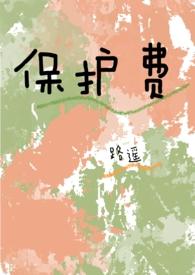 保护费(1v1 高H)_(路遥)