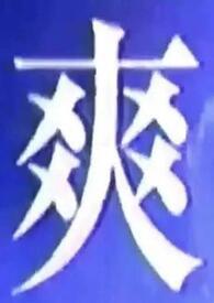 吃啥我都行下一句