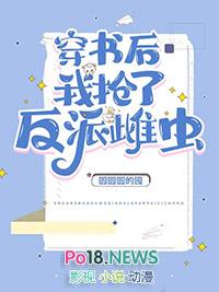 穿书后我抢了男主的戏份