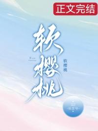 软樱桃txt资源