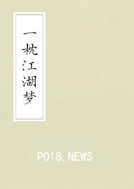 一枕江风梦不圆的意思