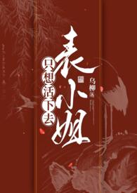 表小姐只想摆地摊格格党