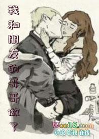 和哥哥朋友恋爱的