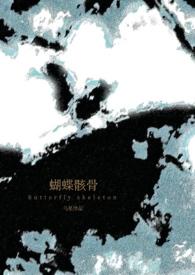 蝴蝶骸骨(骨科1v1)完结了吗