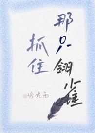 抓住一只小可爱