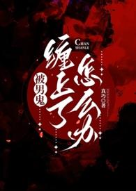 女子被男鬼缠身
