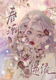 春潮逆流(校园1V1h)_(妧昭昭)_最