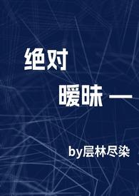 绝对温柔全文无防盗