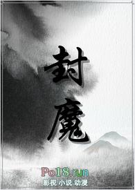 封魔全球的意思是什么