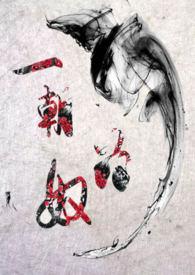 一朝为奴 碑中妘txt