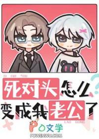 死对头他变成猫了书包网